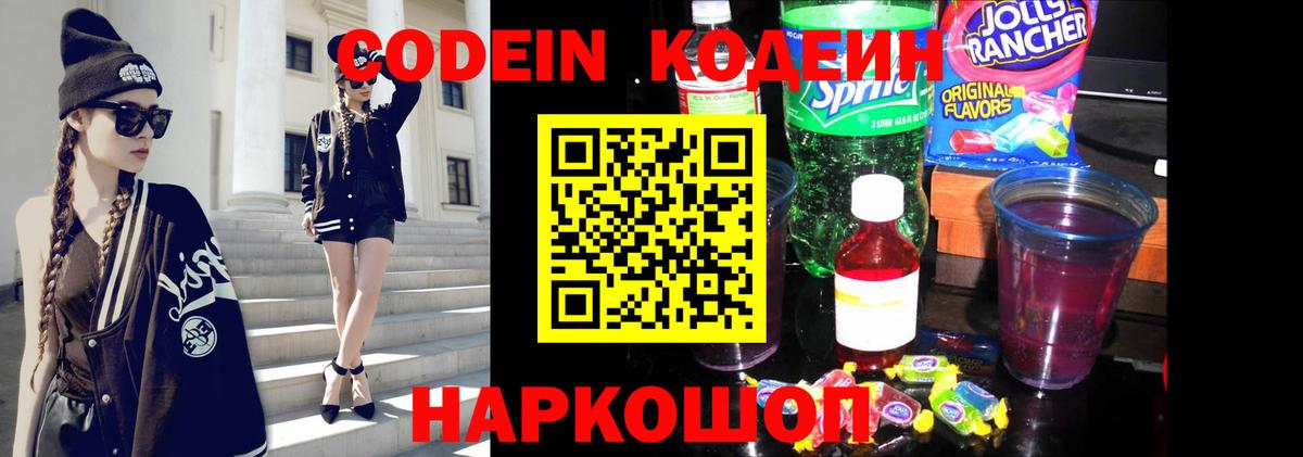 Codein напиток Lean (лин)  Вход с VPN  Красноуфимск 